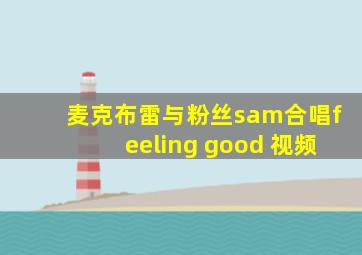 麦克布雷与粉丝sam合唱feeling good 视频